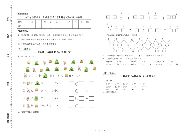 2020年实验小学一年级数学【上册】月考试卷C卷 沪教版.doc_第1页