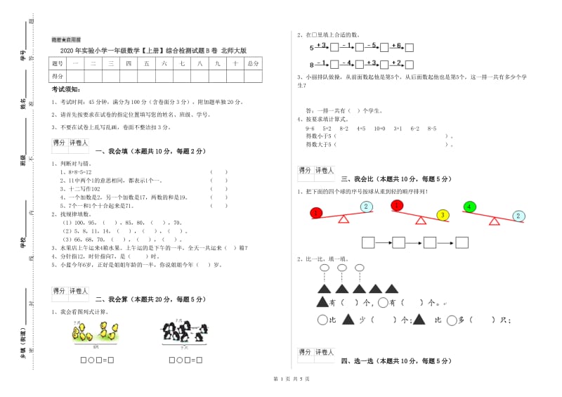 2020年实验小学一年级数学【上册】综合检测试题B卷 北师大版.doc_第1页