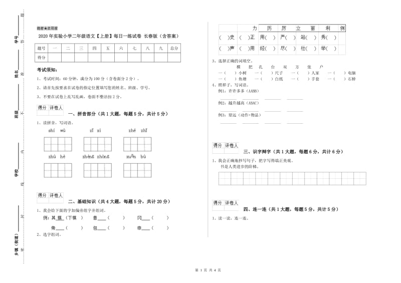 2020年实验小学二年级语文【上册】每日一练试卷 长春版（含答案）.doc_第1页