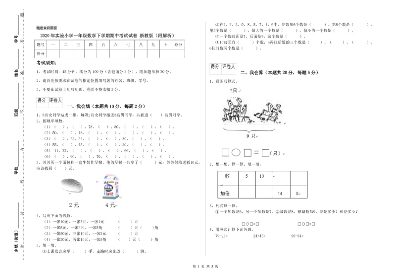 2020年实验小学一年级数学下学期期中考试试卷 浙教版（附解析）.doc_第1页