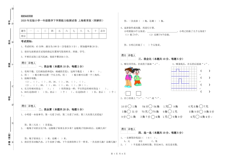 2020年实验小学一年级数学下学期能力检测试卷 上海教育版（附解析）.doc_第1页