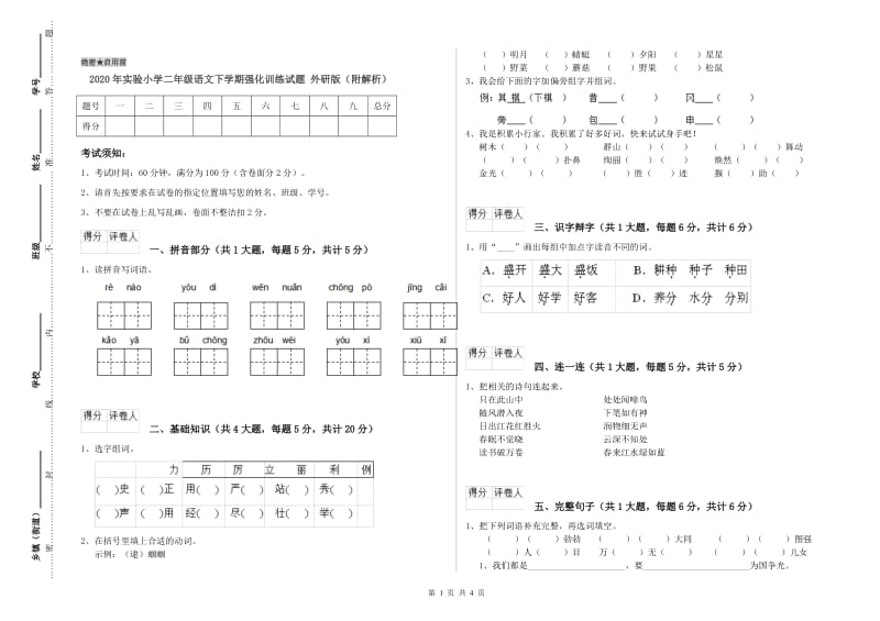 2020年实验小学二年级语文下学期强化训练试题 外研版（附解析）.doc_第1页