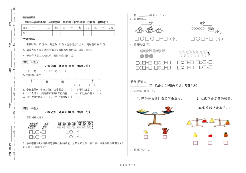 2020年实验小学一年级数学下学期综合检测试卷 苏教版（附解析）.doc_第1页