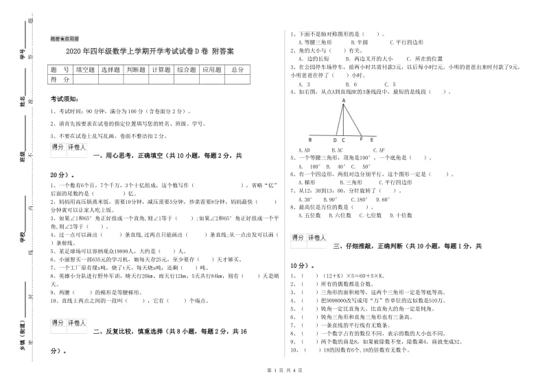 2020年四年级数学上学期开学考试试卷D卷 附答案.doc_第1页