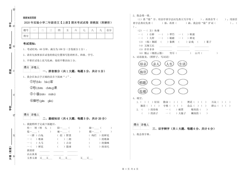 2020年实验小学二年级语文【上册】期末考试试卷 浙教版（附解析）.doc_第1页