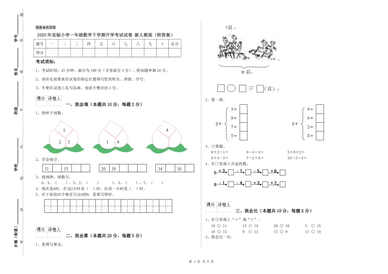 2020年实验小学一年级数学下学期开学考试试卷 新人教版（附答案）.doc_第1页