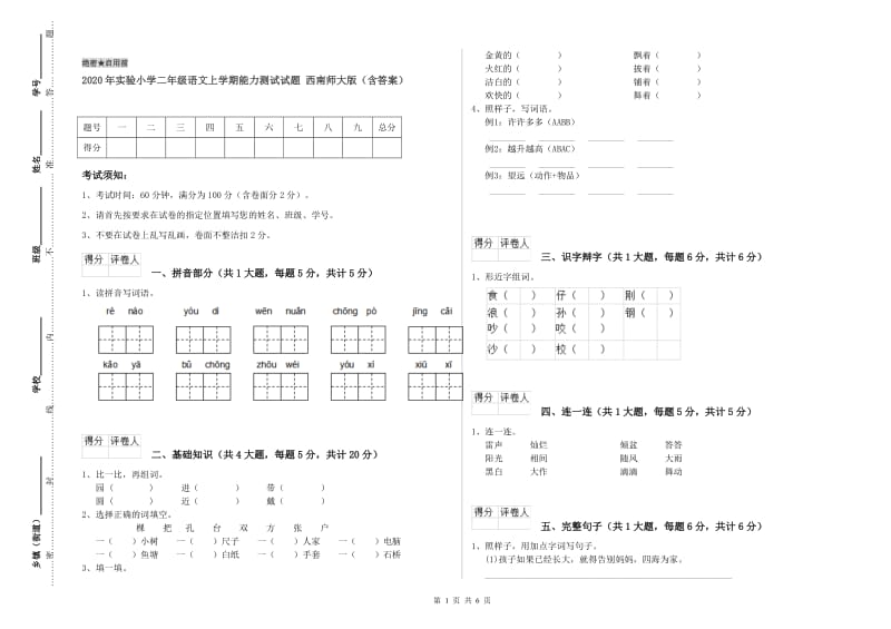 2020年实验小学二年级语文上学期能力测试试题 西南师大版（含答案）.doc_第1页