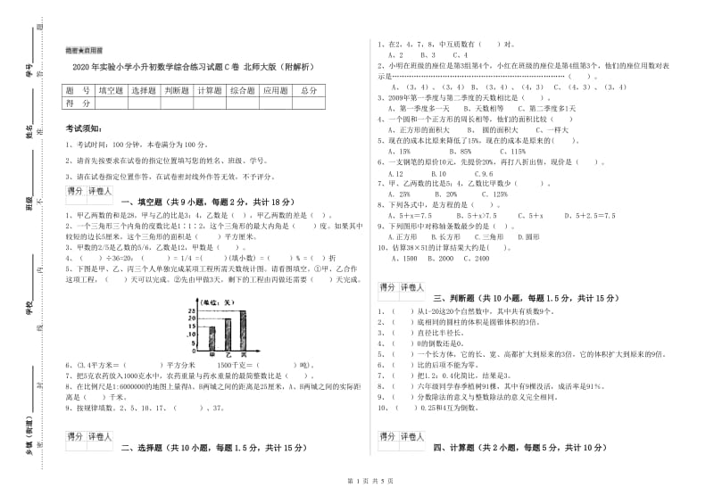 2020年实验小学小升初数学综合练习试题C卷 北师大版（附解析）.doc_第1页