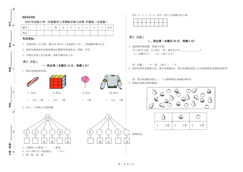 2020年实验小学一年级数学上学期综合练习试卷 沪教版（含答案）.doc_第1页