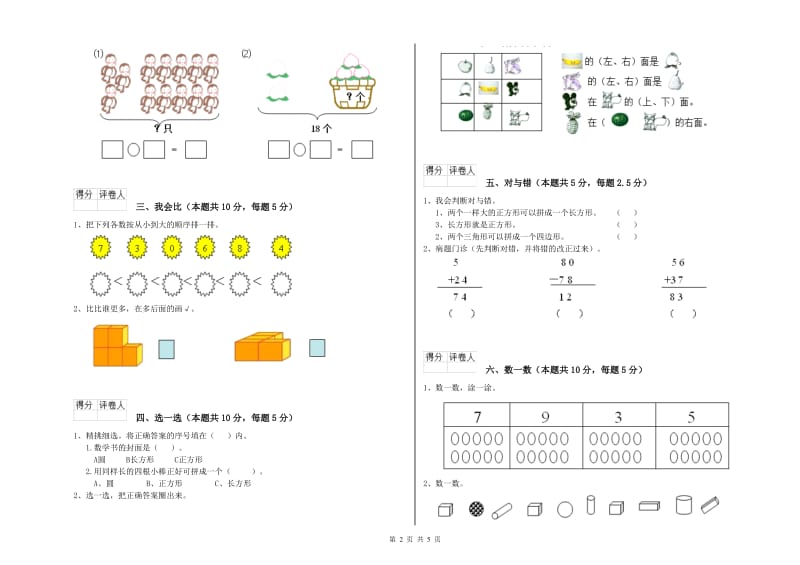 2020年实验小学一年级数学上学期综合练习试卷 沪教版（含答案）.doc_第2页