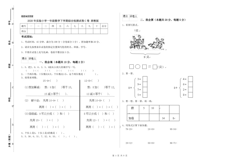 2020年实验小学一年级数学下学期综合检测试卷C卷 浙教版.doc_第1页