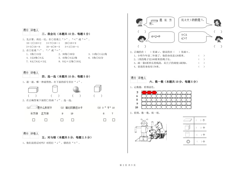 2020年实验小学一年级数学下学期综合检测试卷C卷 浙教版.doc_第2页