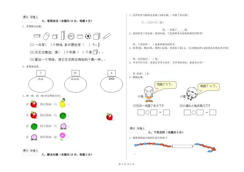 2020年实验小学一年级数学下学期综合检测试卷C卷 浙教版.doc_第3页