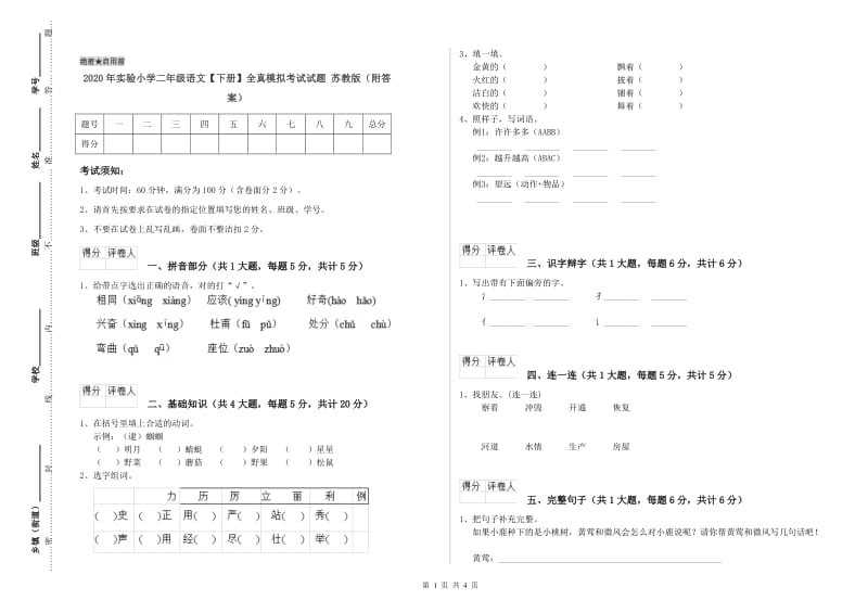 2020年实验小学二年级语文【下册】全真模拟考试试题 苏教版（附答案）.doc_第1页