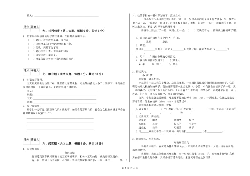 2020年实验小学二年级语文【下册】全真模拟考试试题 苏教版（附答案）.doc_第2页