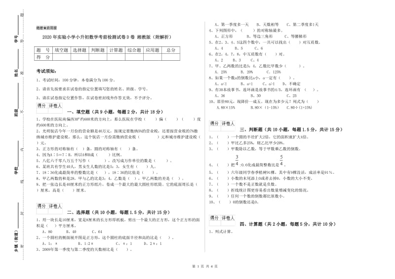 2020年实验小学小升初数学考前检测试卷D卷 湘教版（附解析）.doc_第1页