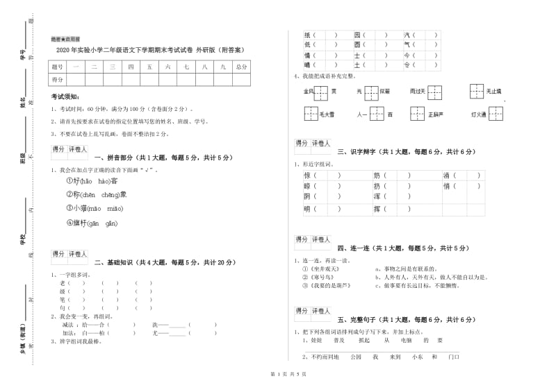 2020年实验小学二年级语文下学期期末考试试卷 外研版（附答案）.doc_第1页