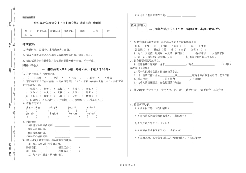 2020年六年级语文【上册】综合练习试卷B卷 附解析.doc_第1页