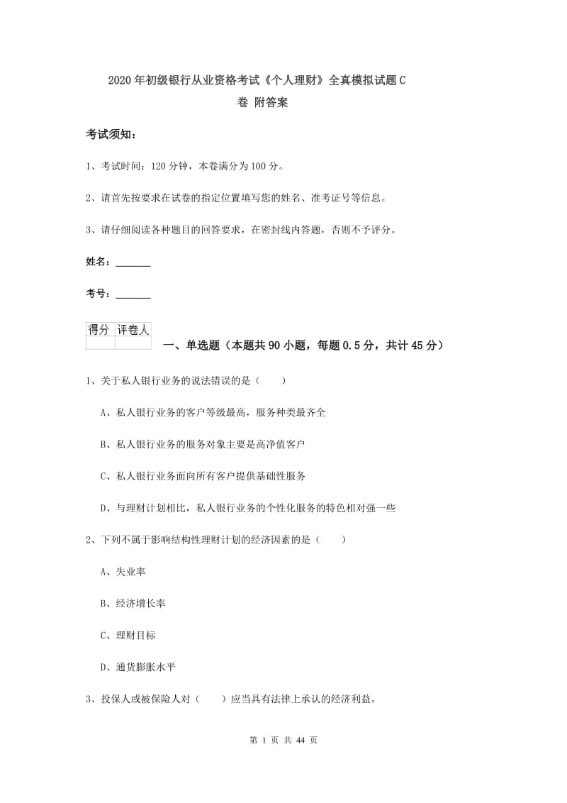 2020年初级银行从业资格考试《个人理财》全真模拟试题C卷 附答案.doc_第1页