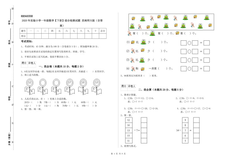 2020年实验小学一年级数学【下册】综合检测试题 西南师大版（含答案）.doc_第1页