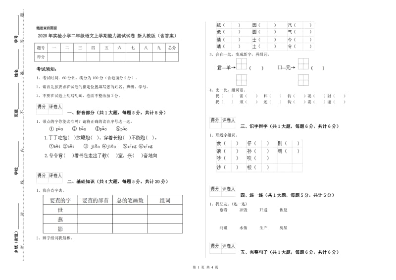 2020年实验小学二年级语文上学期能力测试试卷 新人教版（含答案）.doc_第1页