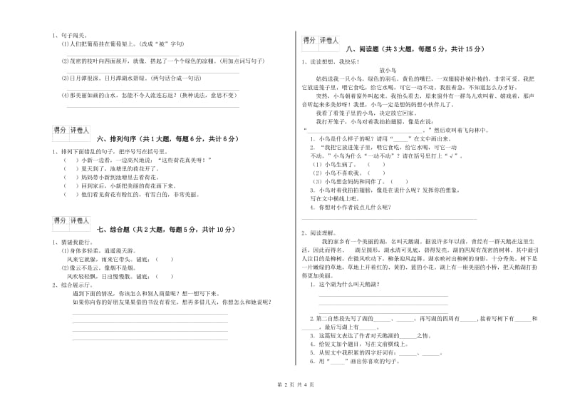 2020年实验小学二年级语文上学期能力测试试卷 新人教版（含答案）.doc_第2页