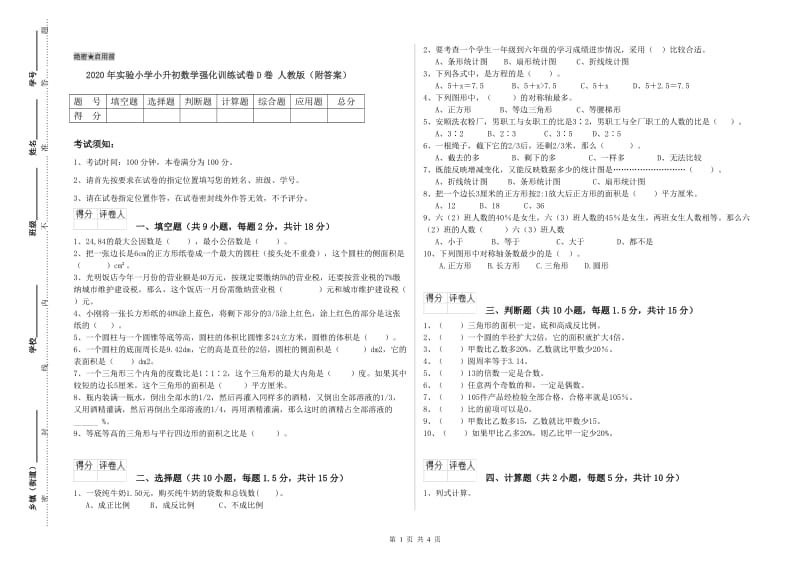 2020年实验小学小升初数学强化训练试卷D卷 人教版（附答案）.doc_第1页