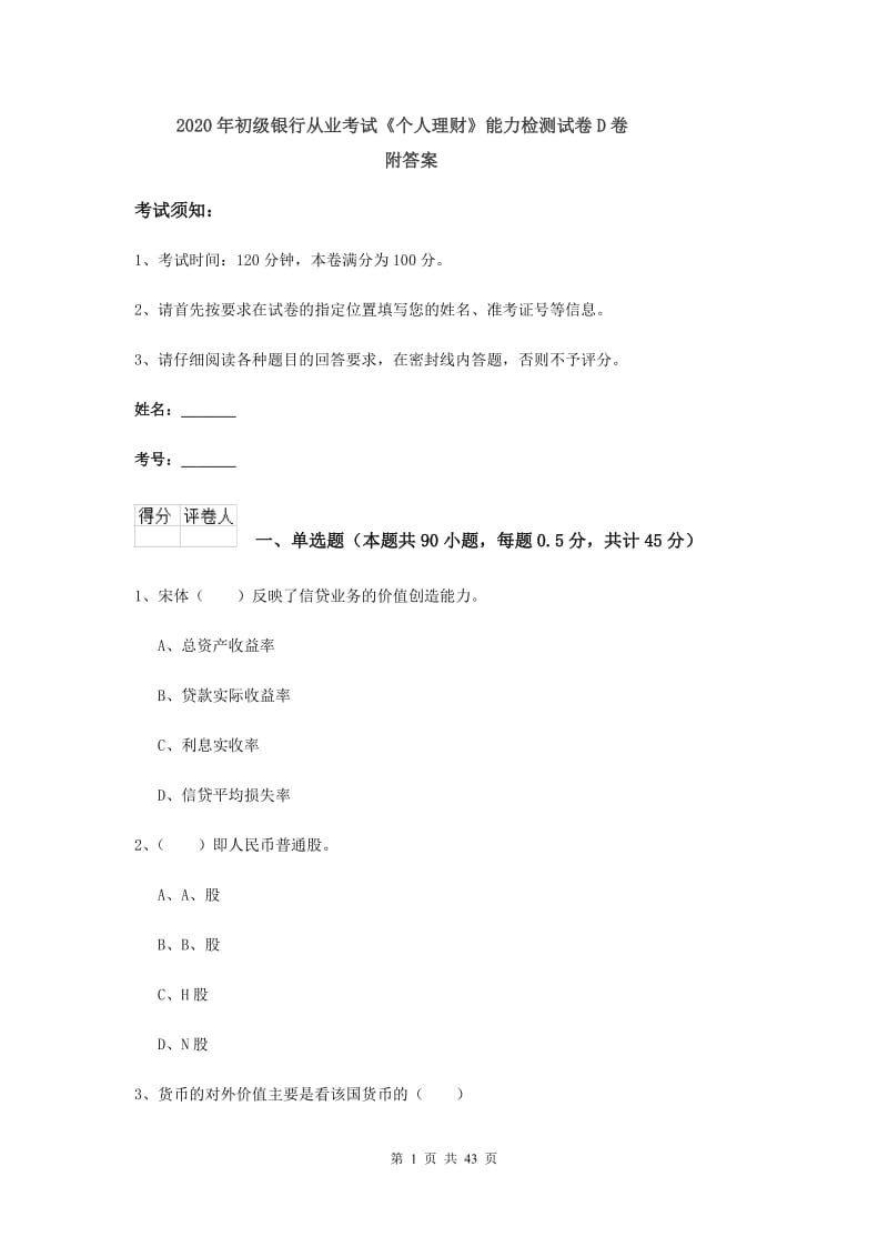 2020年初级银行从业考试《个人理财》能力检测试卷D卷 附答案.doc_第1页