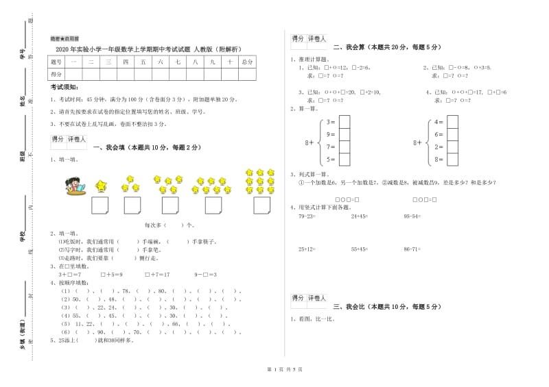 2020年实验小学一年级数学上学期期中考试试题 人教版（附解析）.doc_第1页