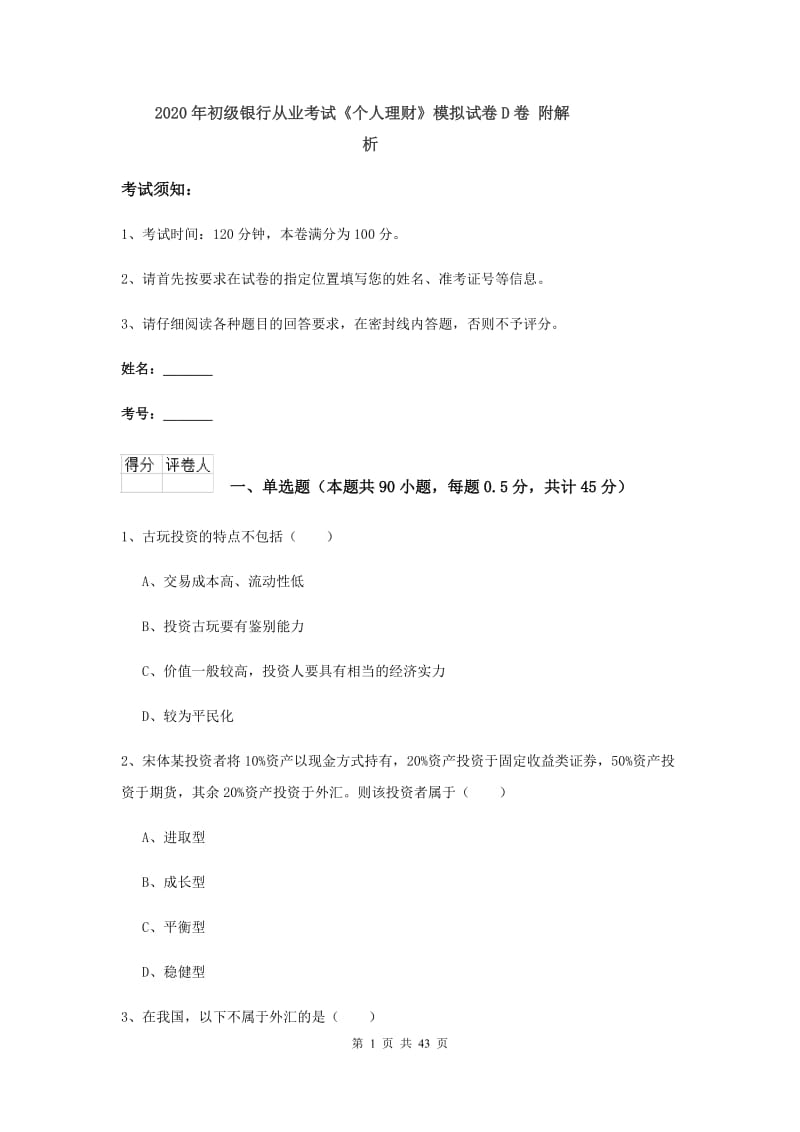 2020年初级银行从业考试《个人理财》模拟试卷D卷 附解析.doc_第1页