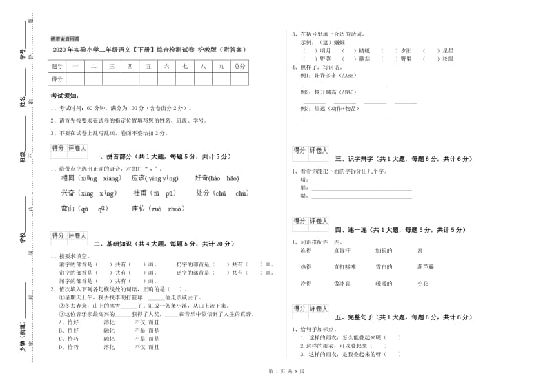 2020年实验小学二年级语文【下册】综合检测试卷 沪教版（附答案）.doc_第1页