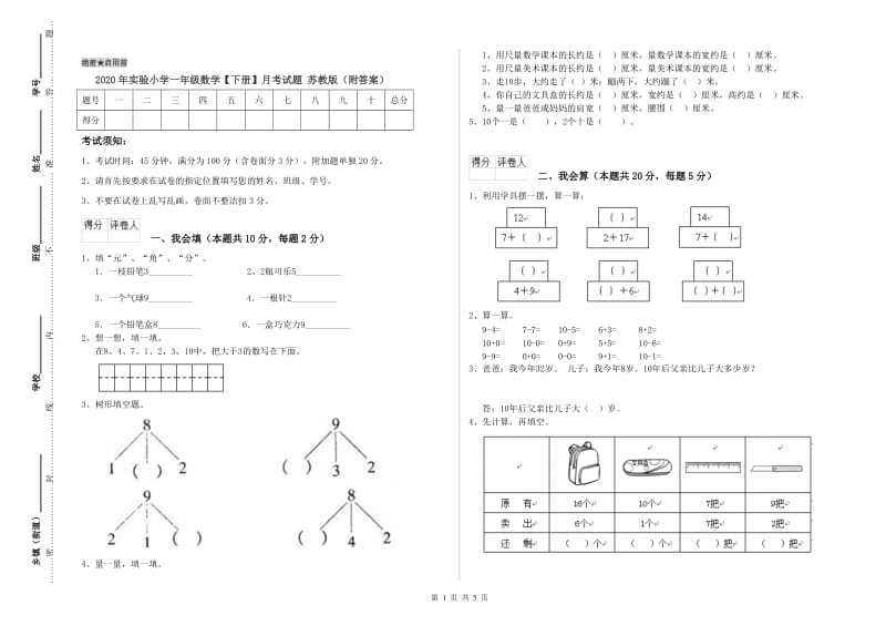 2020年实验小学一年级数学【下册】月考试题 苏教版（附答案）.doc_第1页