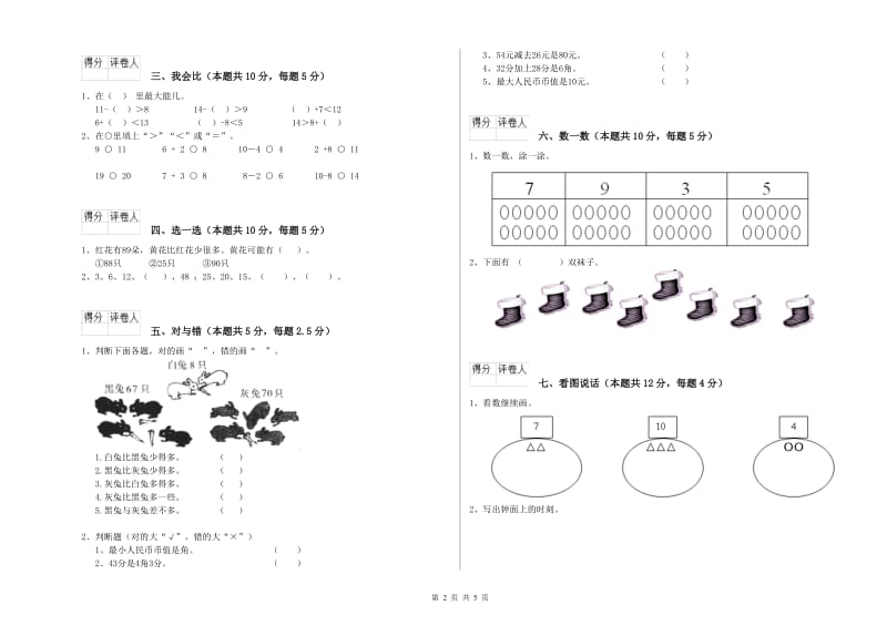 2020年实验小学一年级数学【下册】月考试题 苏教版（附答案）.doc_第2页