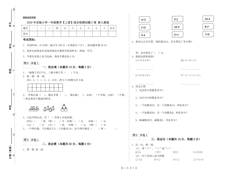 2020年实验小学一年级数学【上册】综合检测试题A卷 新人教版.doc_第1页