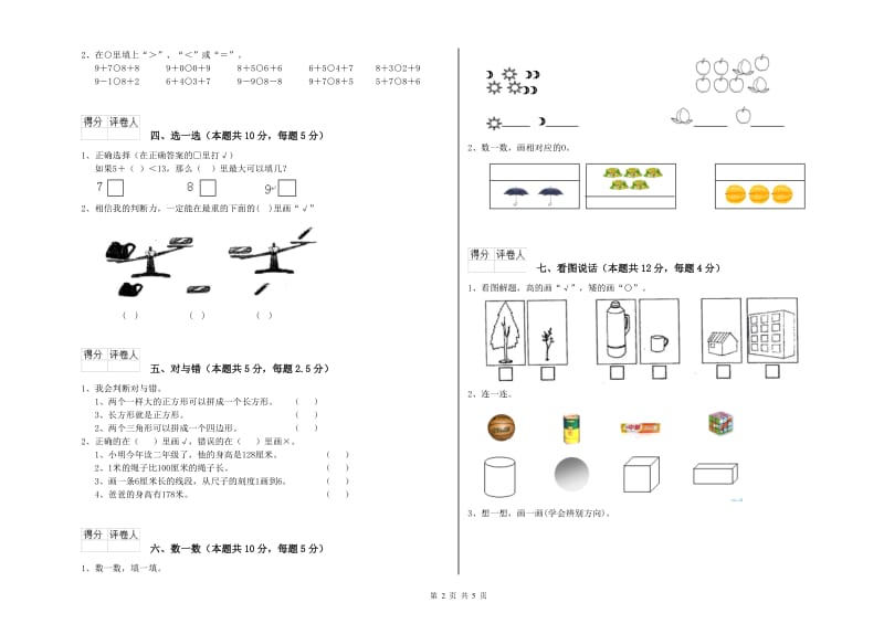 2020年实验小学一年级数学【上册】综合检测试题A卷 新人教版.doc_第2页