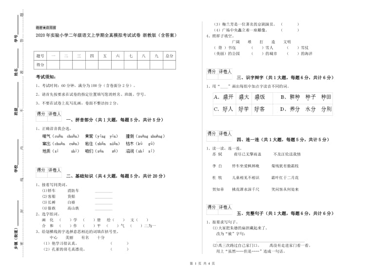 2020年实验小学二年级语文上学期全真模拟考试试卷 浙教版（含答案）.doc_第1页