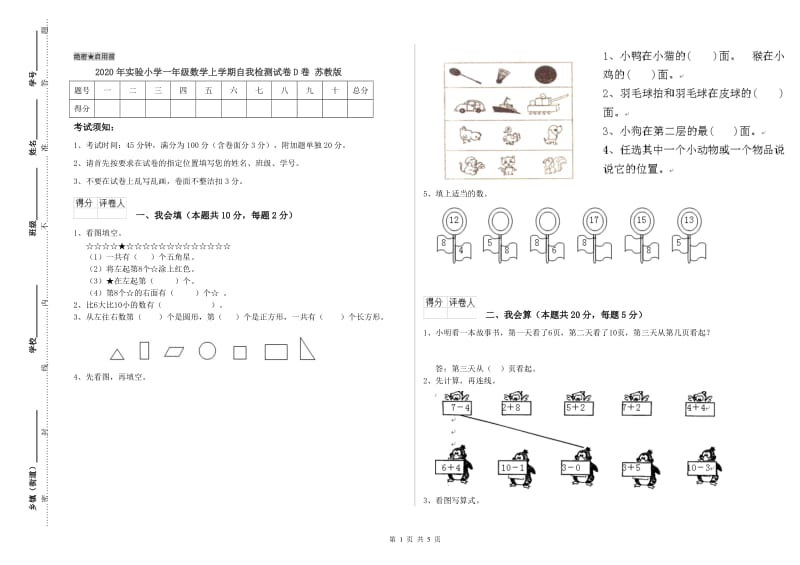 2020年实验小学一年级数学上学期自我检测试卷D卷 苏教版.doc_第1页