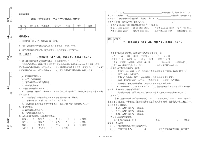 2020年六年级语文下学期开学检测试题 附解析.doc_第1页