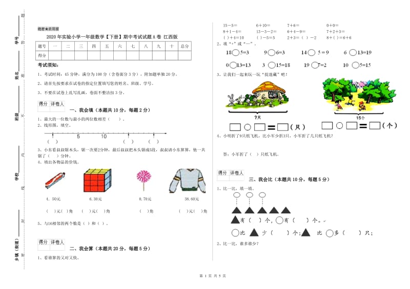 2020年实验小学一年级数学【下册】期中考试试题A卷 江西版.doc_第1页