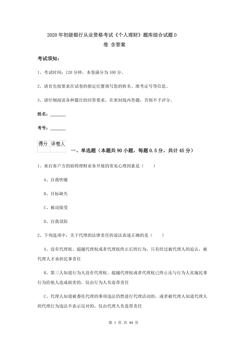 2020年初级银行从业资格考试《个人理财》题库综合试题D卷 含答案.doc_第1页