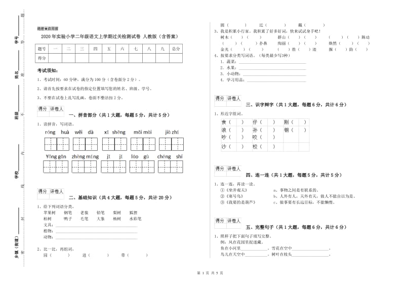 2020年实验小学二年级语文上学期过关检测试卷 人教版（含答案）.doc_第1页