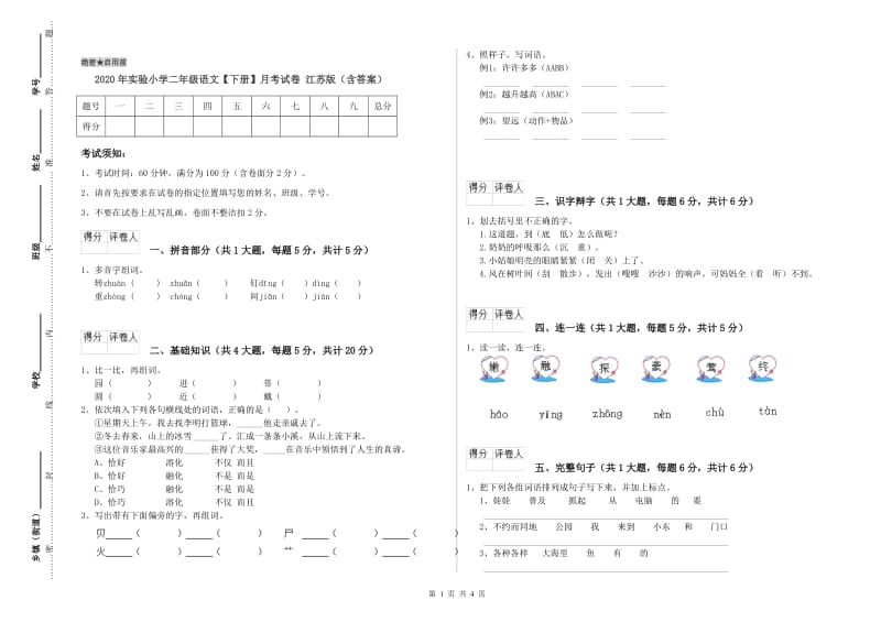 2020年实验小学二年级语文【下册】月考试卷 江苏版（含答案）.doc_第1页