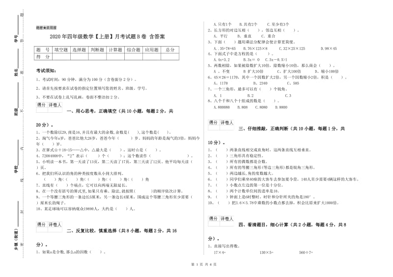 2020年四年级数学【上册】月考试题B卷 含答案.doc_第1页