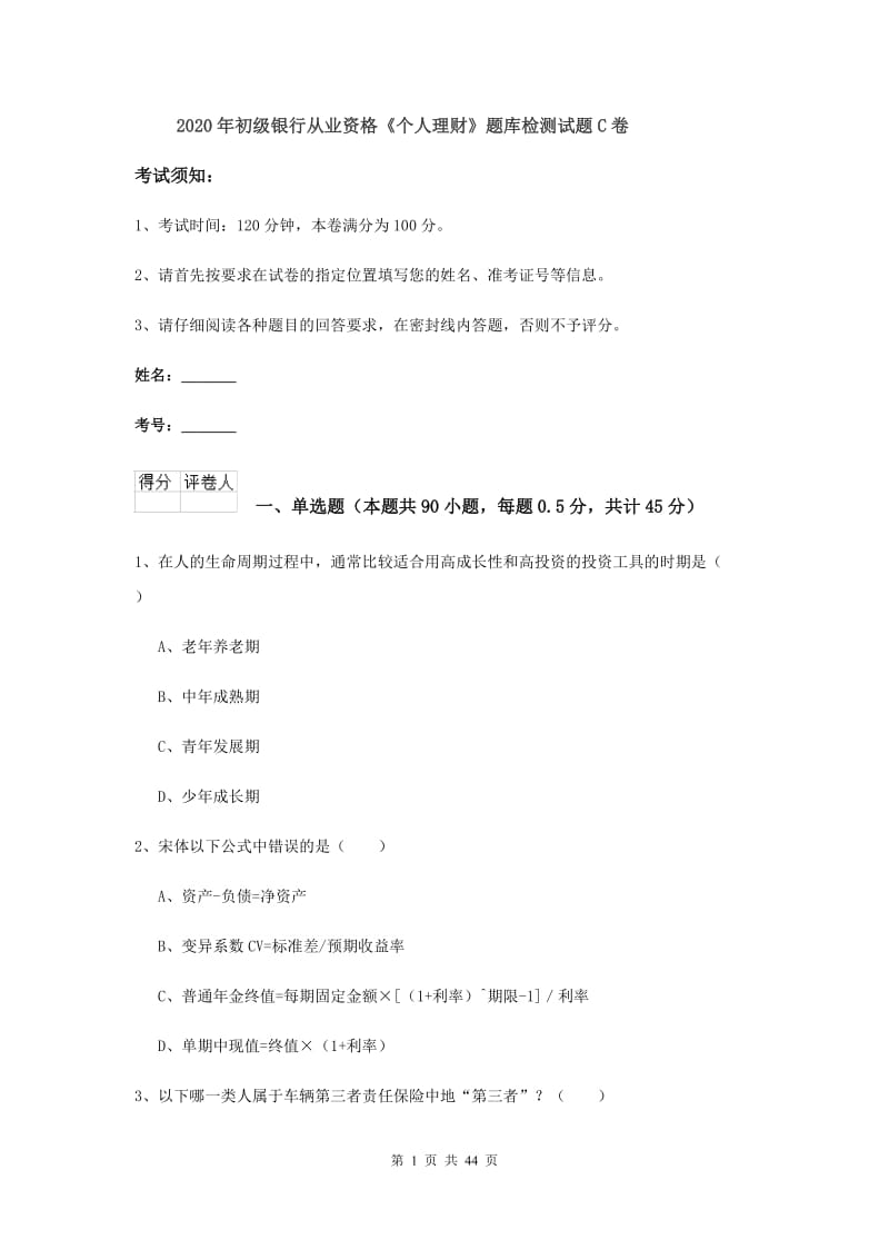 2020年初级银行从业资格《个人理财》题库检测试题C卷.doc_第1页