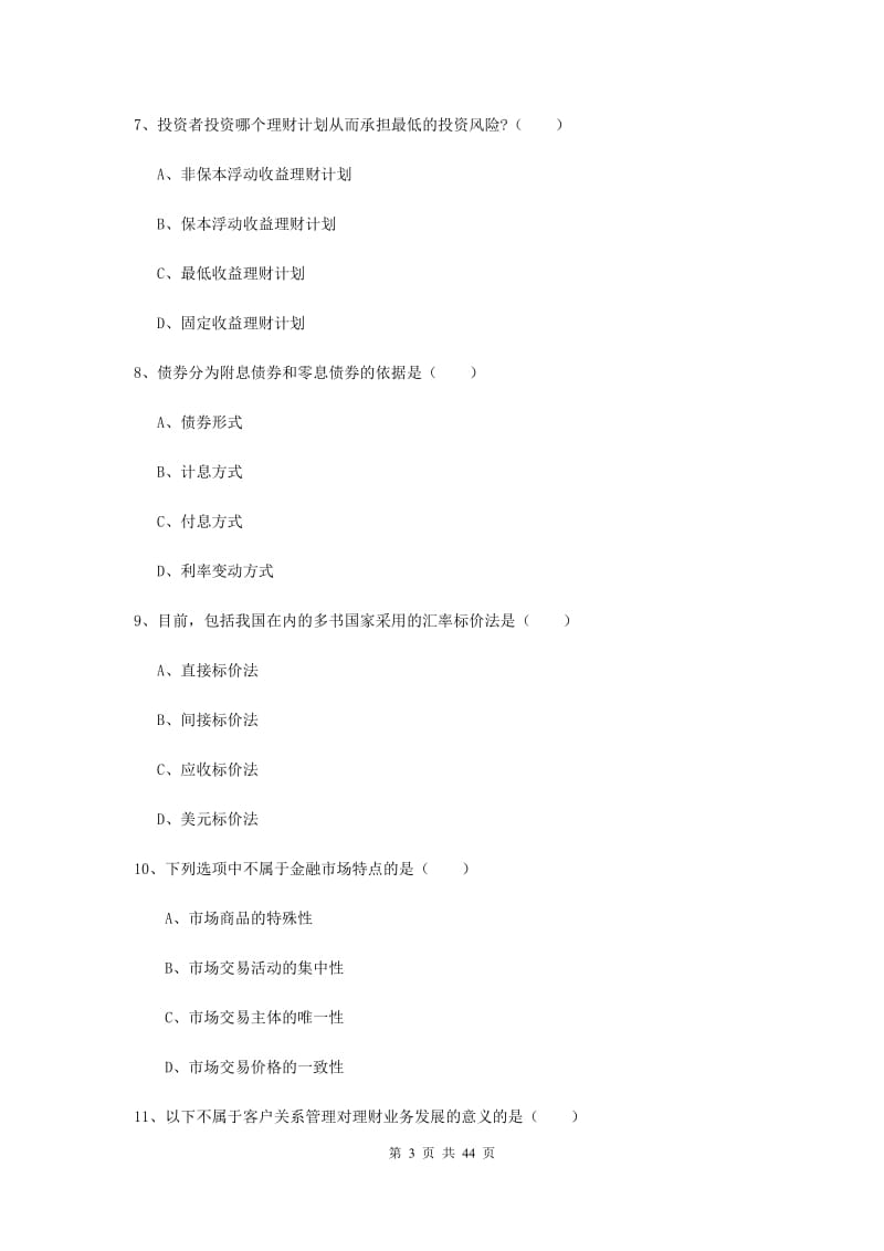 2020年初级银行从业资格《个人理财》题库检测试题C卷.doc_第3页