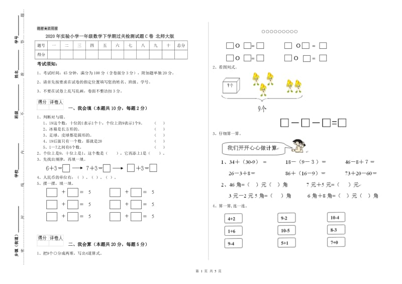 2020年实验小学一年级数学下学期过关检测试题C卷 北师大版.doc_第1页