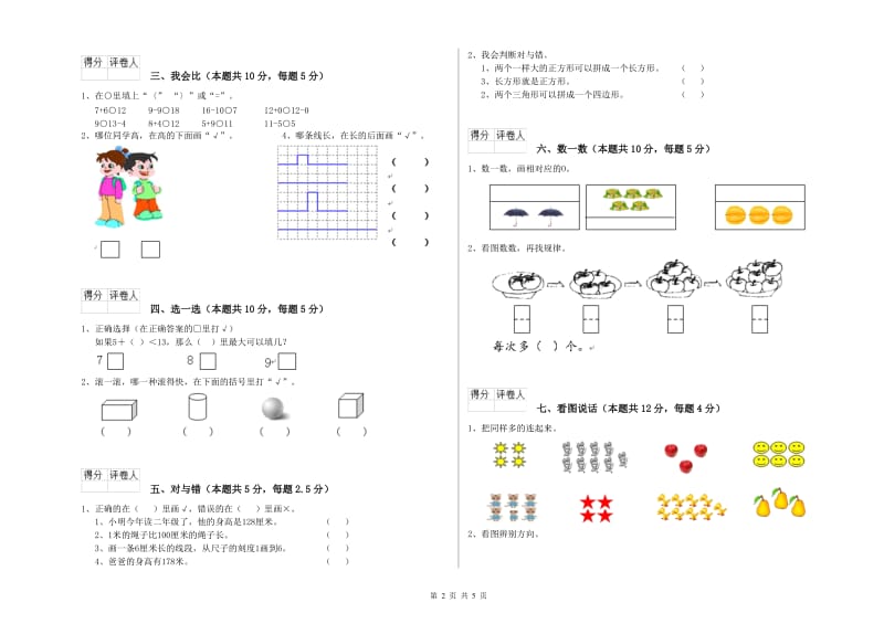 2020年实验小学一年级数学下学期过关检测试题C卷 北师大版.doc_第2页