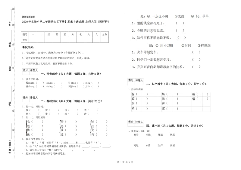 2020年实验小学二年级语文【下册】期末考试试题 北师大版（附解析）.doc_第1页