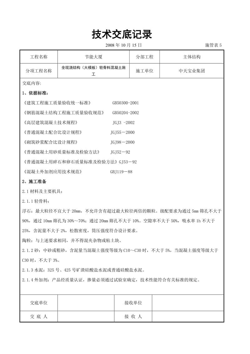 全现浇结构（大模板）轻骨料混凝土施工交底记录_第1页