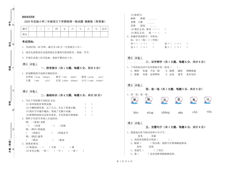 2020年实验小学二年级语文下学期每周一练试题 湘教版（附答案）.doc_第1页